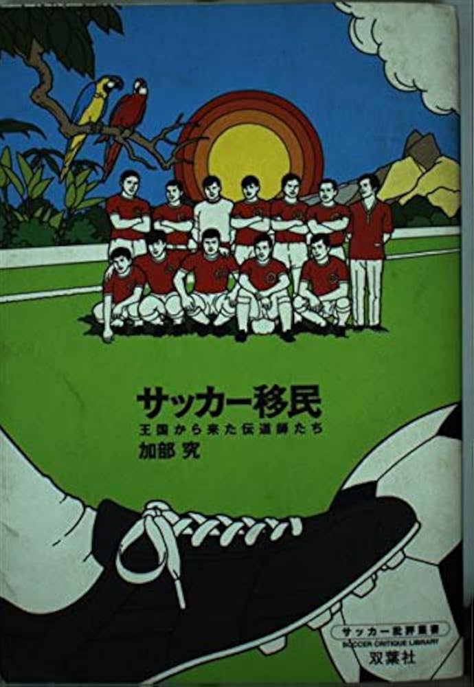 Amazon.com: サッカー移民―王国から来た伝道師たち(サッカー批評叢書