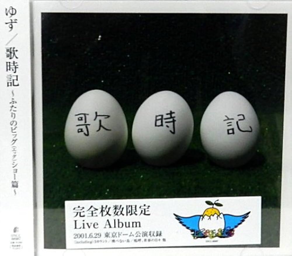 Amazon.co.jp: 歌時記 ― ふたりのビッグ(エッグ)ショー篇: ミュージック