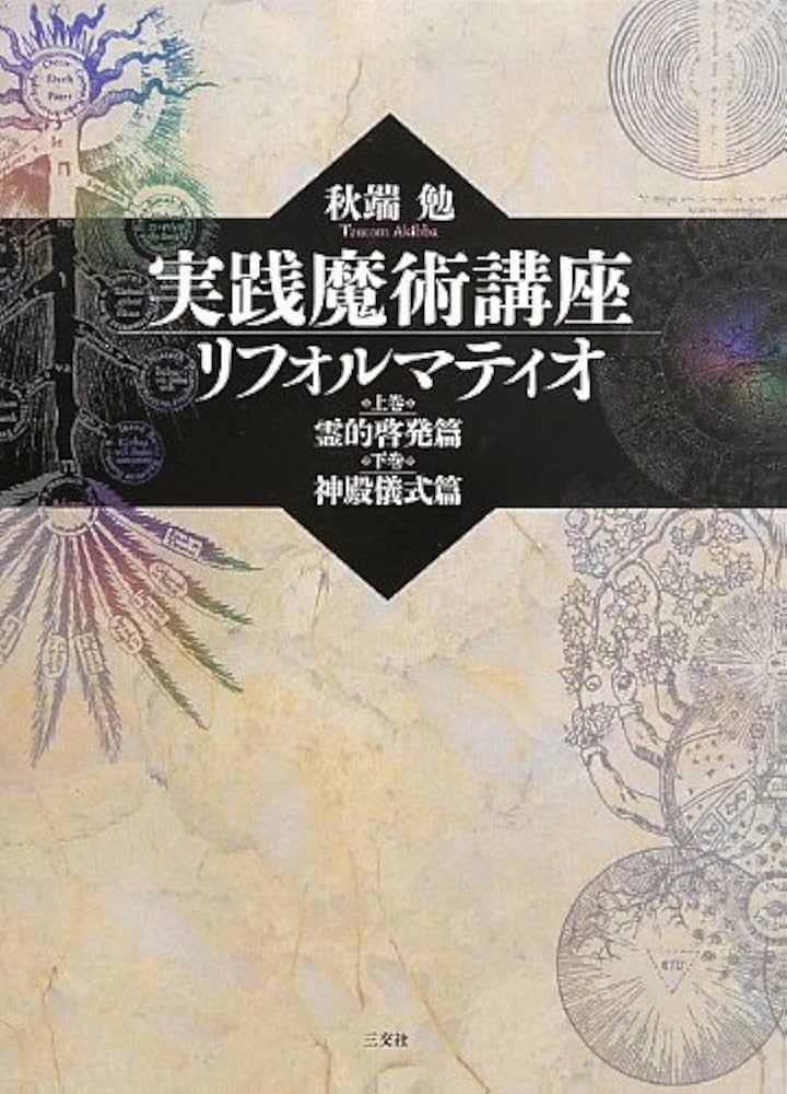 実践魔術講座 リフォルマティオ | 秋端勉 |本 | 通販 | Amazon