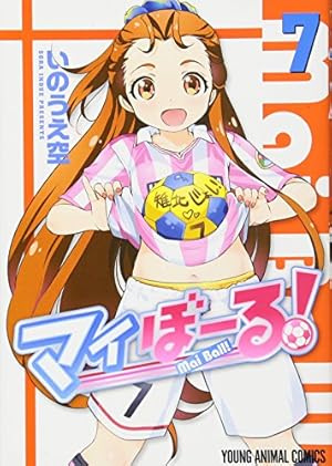 マイぼーる! 16 (ヤングアニマルコミックス) | いのうえ空 |本 | 通販