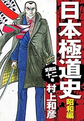 愛蔵版 日本極道史 昭和編 12 | 村上和彦 | マンガ | Kindleストア