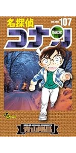 名探偵コナン (107) (少年サンデーコミックス) | 青山 剛昌 |本 | 通販