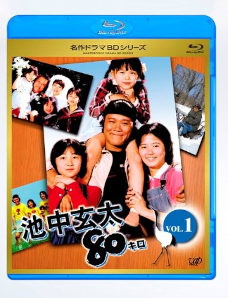Amazon.co.jp: 池中玄太80キロ全シリーズ Vol.1 [Blu-ray] : 杉田