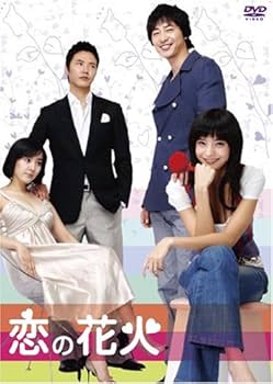 Amazon.co.jp: 恋の花火 ボックス [DVD] : カン・ジファン.ハン