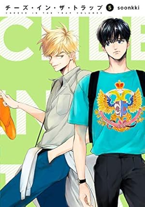 Amazon.co.jp: チーズ・イン・ザ・トラップ(1) : soonkki: 本