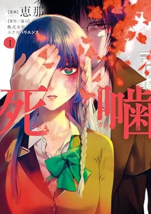 裏バイト:逃亡禁止 (17) (裏少年サンデーコミックス) | 田口 翔太郎