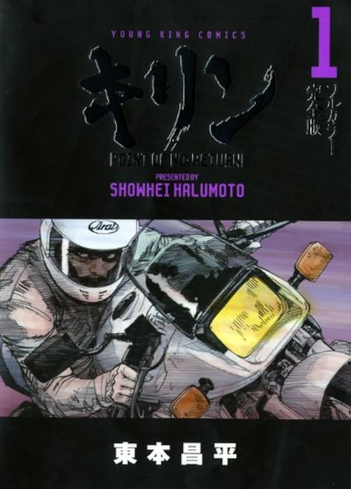 キリンフルカラ-完全版 (1) (ヤングキングコミックス) | 東本 昌平 |本