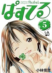 ぱすてる 44巻 | 小林俊彦 | マンガ | Kindleストア | Amazon