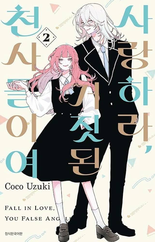 Amazon.co.jp: [韓国語版] 恋せよまやかし天使ども 2巻 / 卯月ココ