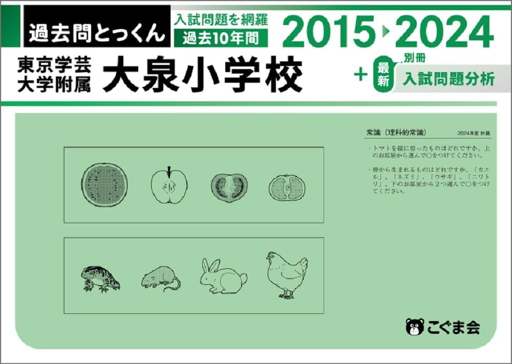 過去問とっくん2025年度 東京学芸大学附属大泉小学校 | こぐま会, 小林