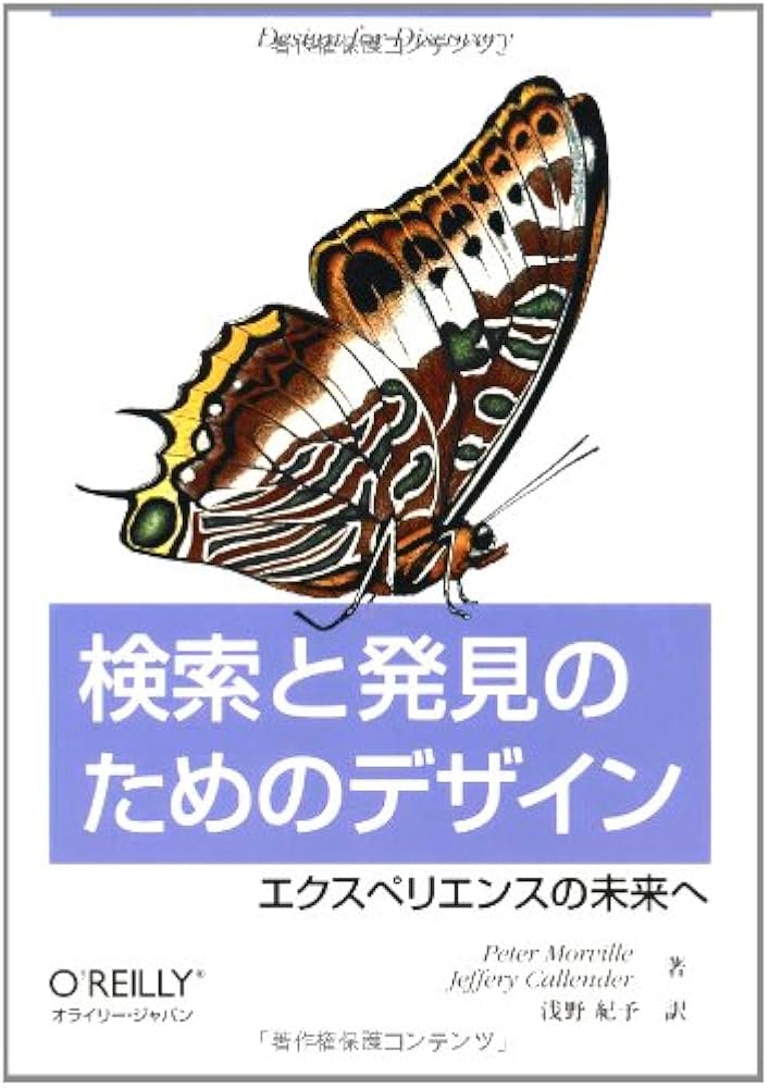 検索と発見のためのデザイン ―エクスペリエンスの未来へ | ピ-タ-・モ