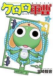 Amazon.co.jp: ケロロ軍曹(3) (角川コミックス・エース) 電子書籍