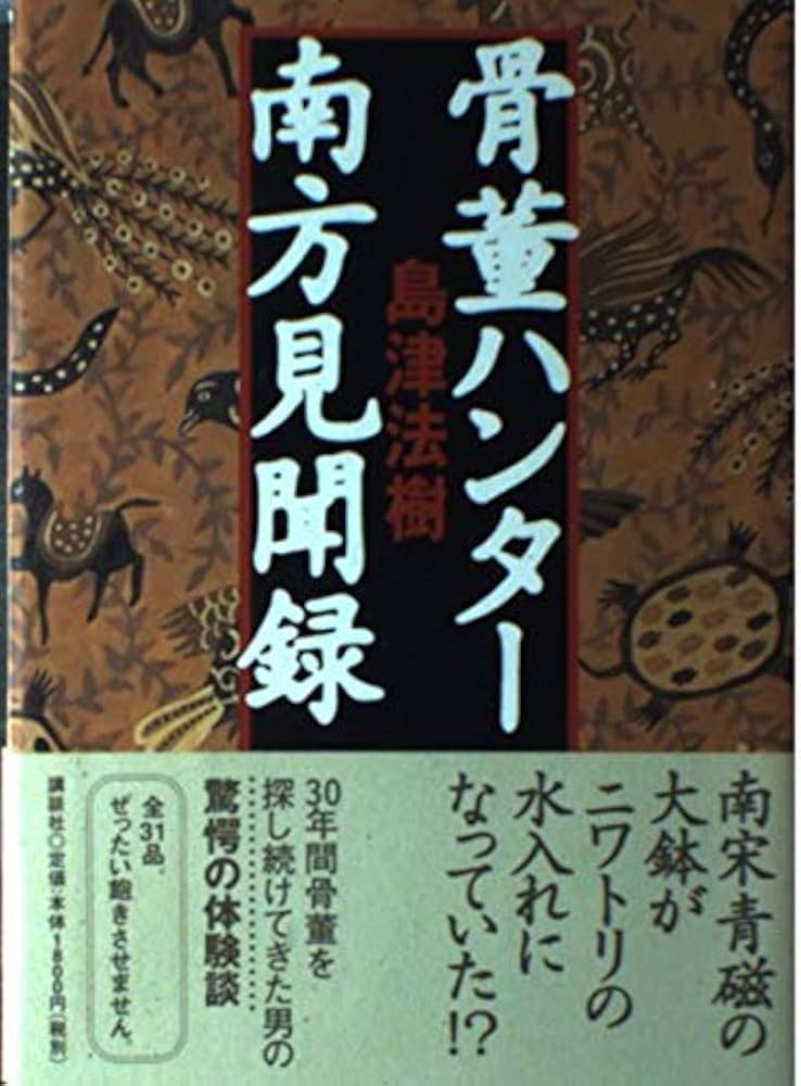 骨董ハンター南方見聞録 | 島津 法樹 |本 | 通販 | Amazon