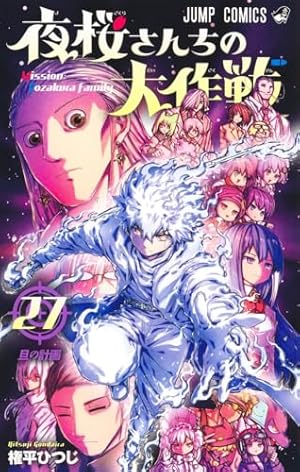 夜桜さんちの大作戦 27巻』｜感想・レビュー・試し読み - 読書メーター