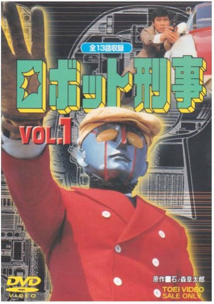 Amazon.co.jp: ロボット刑事 Vol.1 [DVD] : 特撮(映像), 千葉治郎, 高