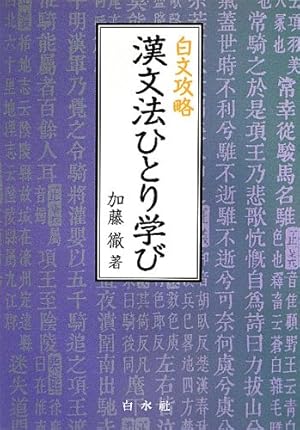 白文攻略 漢文法ひとり学び』｜感想・レビュー - 読書メーター