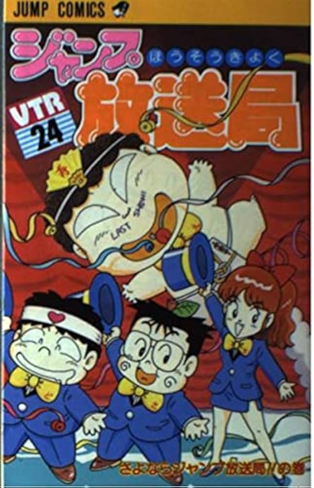 ジャンプ放送局 24 (ジャンプコミックス) | さくま あきら |本 | 通販