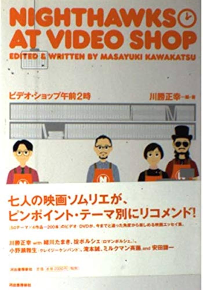 Amazon.co.jp: ビデオショップ午前二時 : 川勝 正幸: Japanese Books