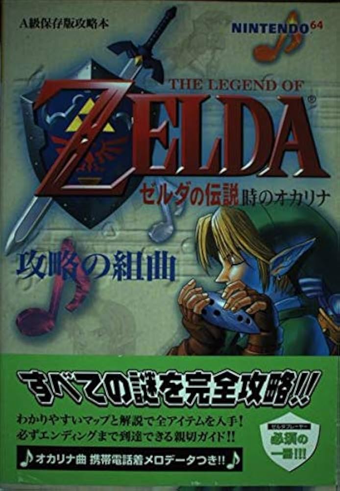 Amazon.co.jp: ゼルダの伝説時のオカリナ攻略の組曲: Nintendo 64