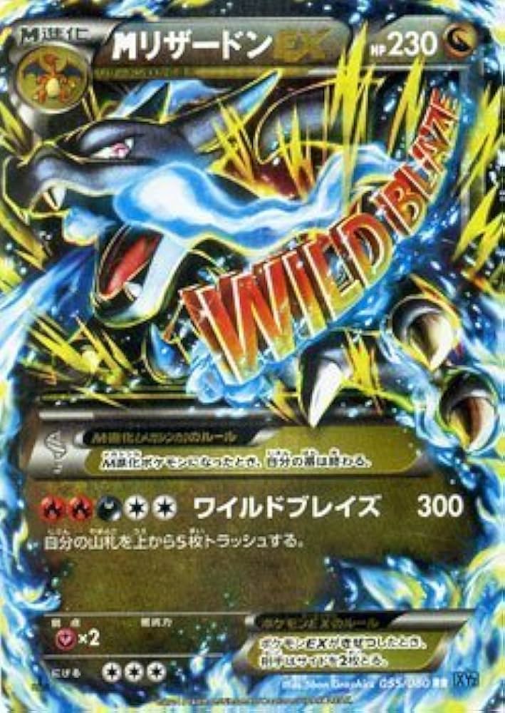 Amazon.co.jp: ポケモンカードXY MリザードンEX（RR） / ワイルド