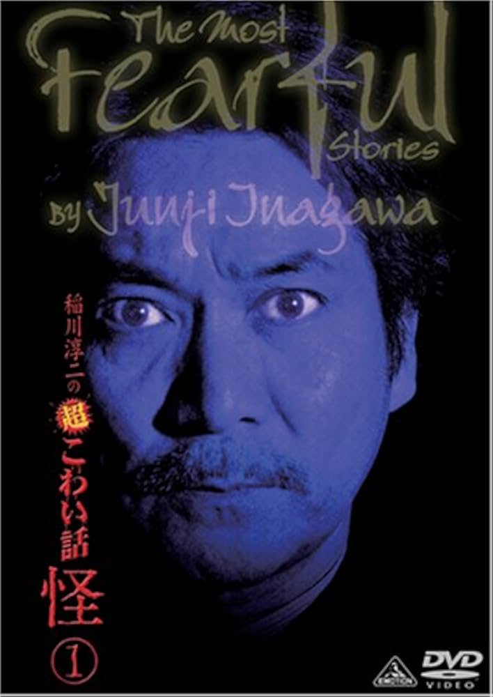 Amazon.co.jp: 稲川淳二の超こわい話 怪 1 [DVD] : 稲川淳二: DVD