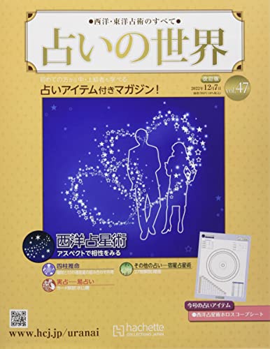 占いの世界 改訂版 ラインナップ：分冊百科情報局