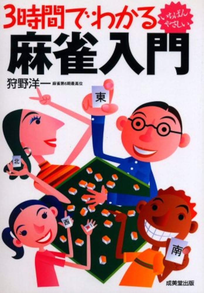 3時間でわかる麻雀入門 | 狩野 洋一 |本 | 通販 | Amazon