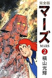 横山光輝生誕90周年記念電子出版「Selected Works」 マーズ（1