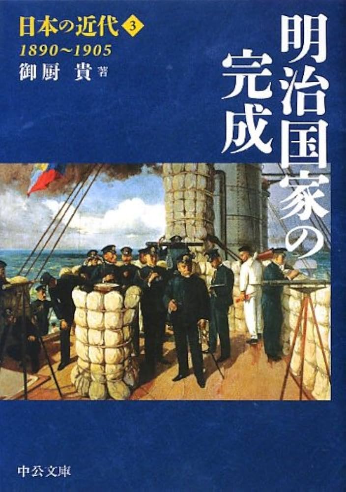 Amazon.co.jp: 日本の近代3 - 明治国家の完成 1890~1905 (中公文庫 S