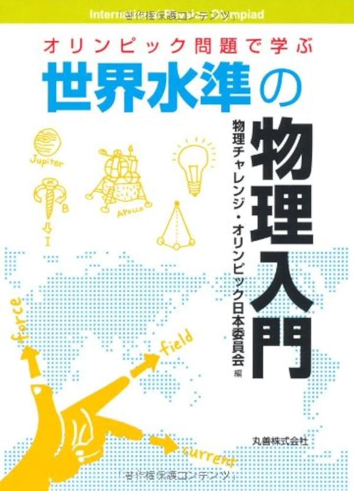 オリンピック問題で学ぶ世界水準の物理入門 | 物理チャレンジ