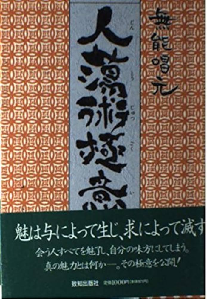 人蕩術極意: 人蕩術とは人たらしの術である (ChiChi-Select) | 無能 唱