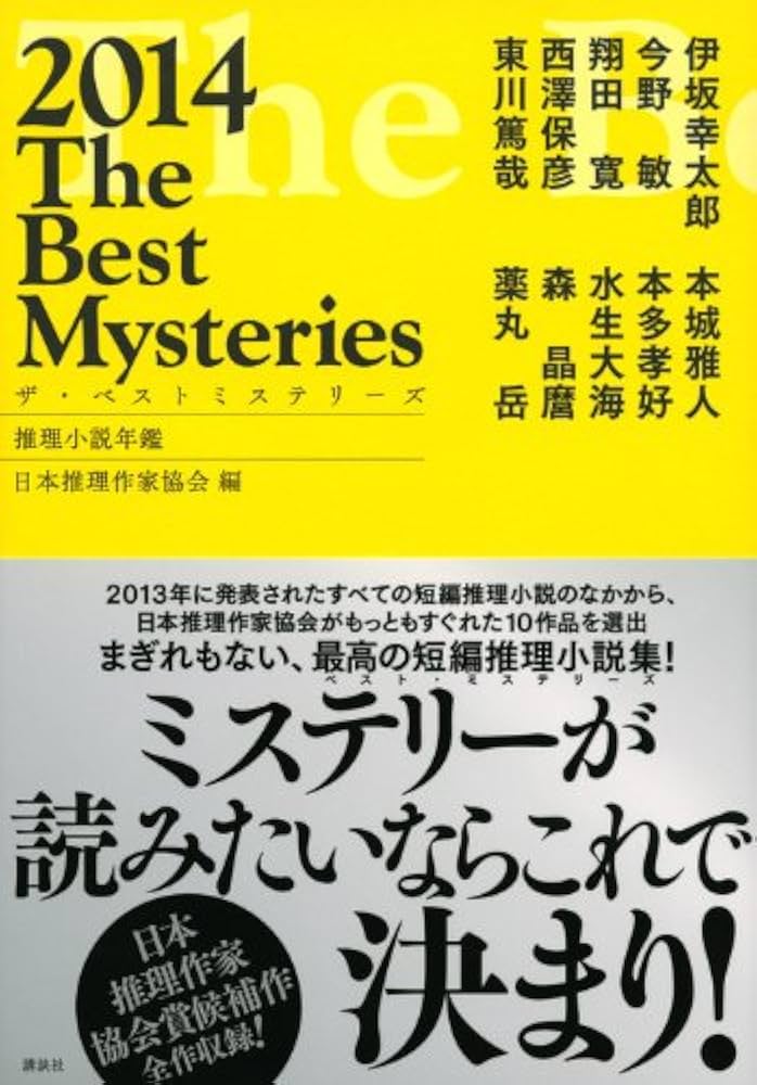 Amazon.co.jp: ザ・ベストミステリーズ2014 (推理小説年鑑) : 日本推理