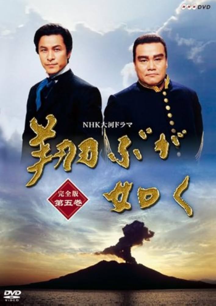 Amazon.co.jp: NHK大河ドラマ 翔ぶが如く 完全版 第五巻 [DVD] : 西田