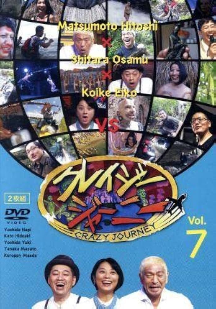 Amazon.co.jp: クレイジージャーニーVol．7／松本人志、設楽統