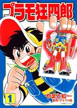 Amazon.co.jp: プラモ狂四郎 第1巻 (講談社漫画文庫 や 12-1