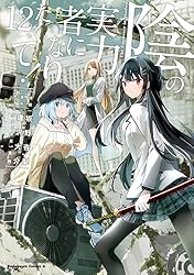 Amazon.co.jp: 陰の実力者になりたくて！ （12） (角川コミックス