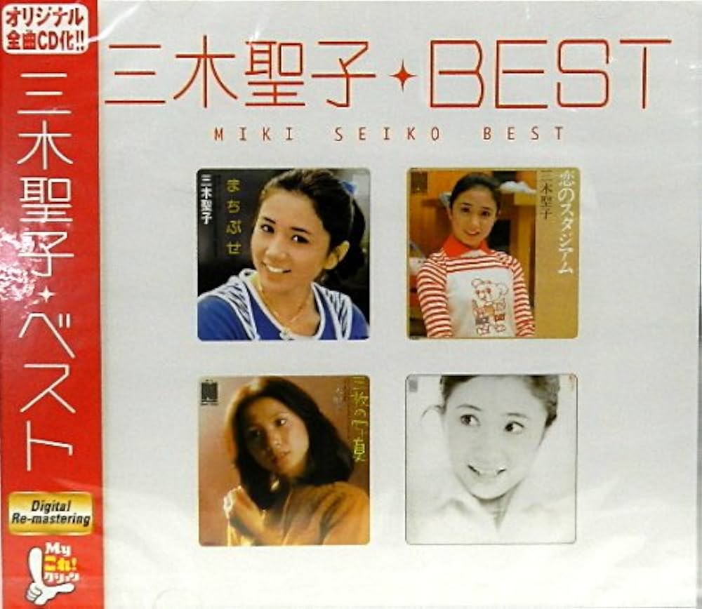 Amazon.co.jp: 三木聖子 ベスト: ミュージック