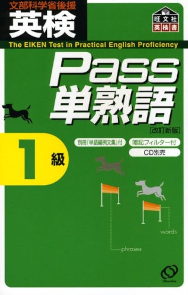 英検Pass単熟語1級 改訂新版 | 旺文社 |本 | 通販 | Amazon