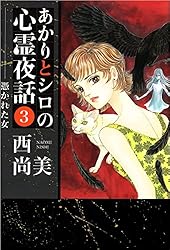 あかりとシロの心霊夜話 23巻 (ミステリーブラン) | 西 尚美 | マンガ