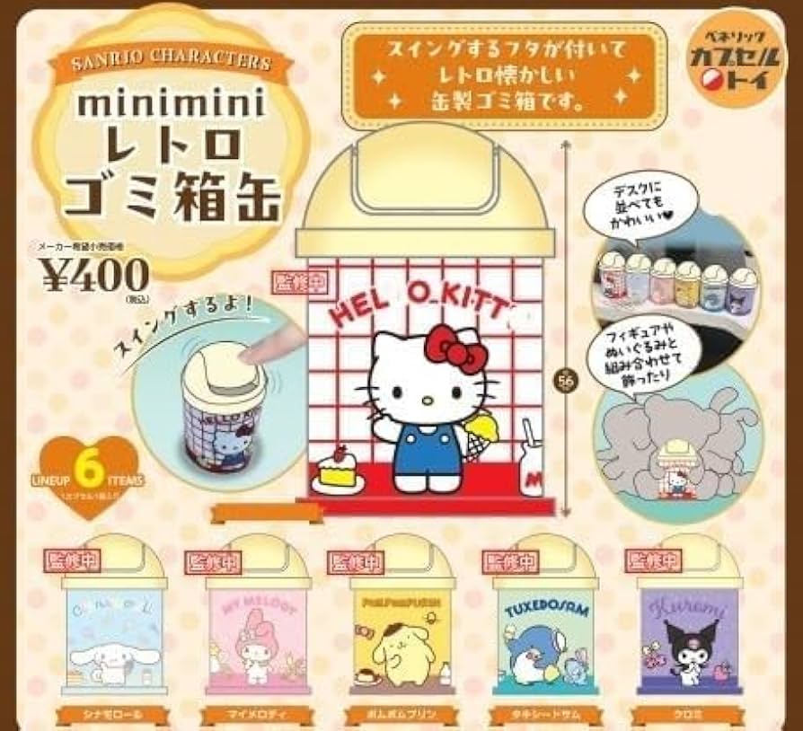 Amazon.co.jp: サンリオキャラクターズ minimini レトロゴミ箱缶 全6種