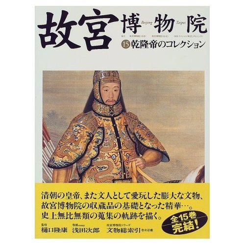 Amazon.co.jp: 故宮博物院 15 : 日本放送出版協会: 本