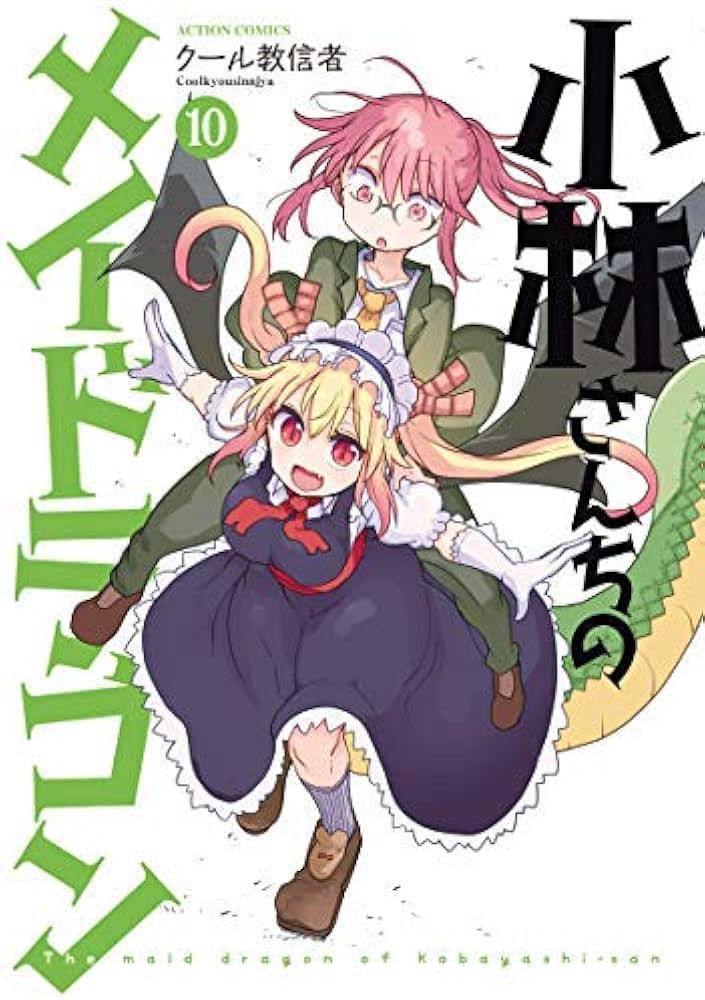 小林さんちのメイドラゴン コミック 1-10巻セット |本 | 通販 | Amazon