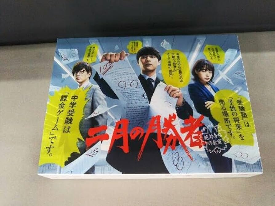 Amazon.co.jp: DVD 二月の勝者-絶対合格の教室- DVD-BOX 柳楽優弥/井上