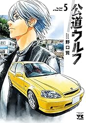 公道ウルフ 15 (ヤングチャンピオン・コミックス) | 野口賢 | マンガ