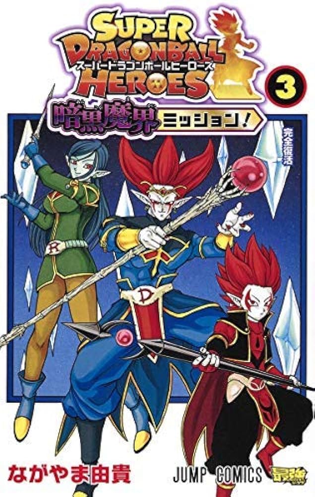 スーパードラゴンボールヒーローズ 暗黒魔界ミッション! コミック 1-3