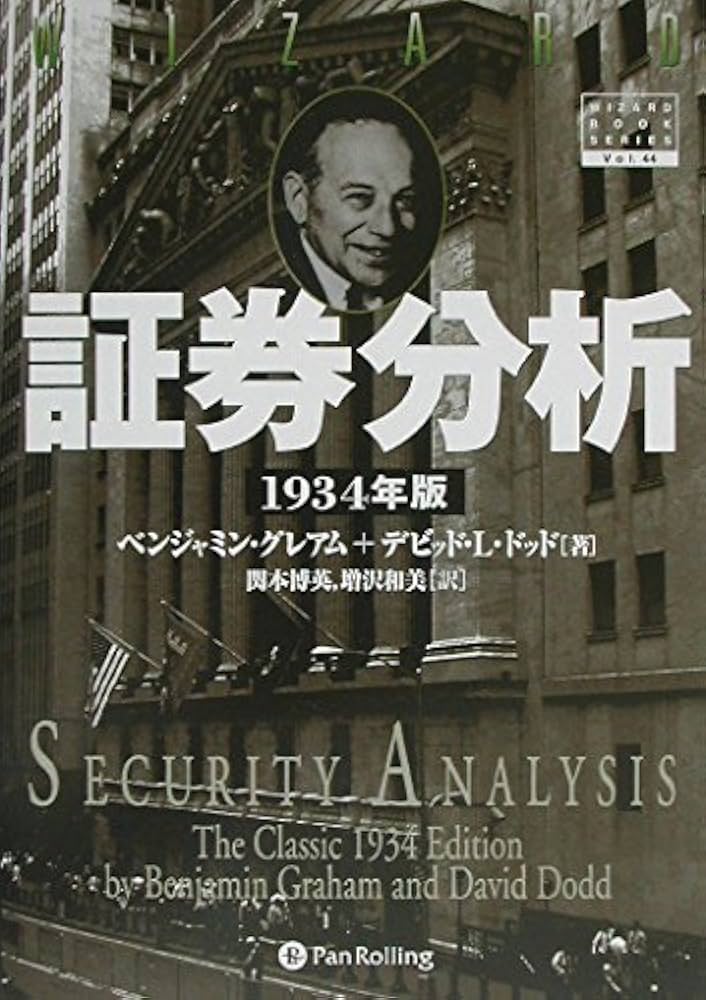 証券分析 【1934年版第1版】 | ベンジャミン・グレアム, デビッド・L