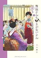 舞妓さんちのまかないさん (全30巻) Kindle版