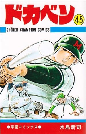 ドカベン 45巻』｜感想・レビュー - 読書メーター