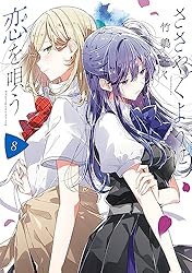 Amazon.co.jp: ささやくように恋を唄う: 1【イラスト特典付】 (百合姫
