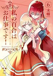 Amazon.co.jp: 私の百合はお仕事です！: 1 (百合姫コミックス) 電子
